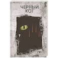 russische bücher: По Э.А. - Черный кот. Рассказы