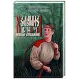 russische bücher: Казакова Е.В., Харитонова А. - Ходящие в ночи. Книга 1.  Жнецы страданий (с автографом)