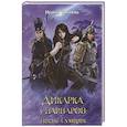 russische bücher: Тигиева И. - Дикарка у варваров. Песнь Сумерек