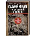 Стальной корабль, железный экипаж. Воспоминания матроса немецкой подводной лодки U-505. 1941-1945
