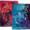 russische bücher: Медведникова В. - Комплект Предвестники Мельтиара + Дети войны