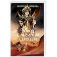 russische bücher: Звонцова Екатерина - Город с львиным сердцем