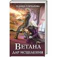 russische bücher: Галина Гончарова - Ветана. Дар исцеления