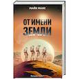 russische bücher: Майк Манс - От имени Земли