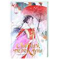 russische bücher: Тэнло В. - Светлый пепел луны. Книга 1