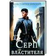 russische bücher: Нивский К. - Серп властителя