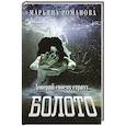 russische bücher: Романова М. - Болото