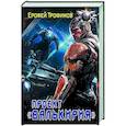 russische bücher: Трофимов Е. - Проект «Валькирия»