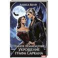 russische bücher: Вулф А. - Темное полнолуние. Укрощение графа Саркана