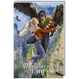 russische bücher: Эшли И. - Невеста для демона, или Пагубная страсть тэнгу