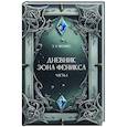 russische bücher: Феникс Э.Х. - Дневник Эона Феникса. Часть 1