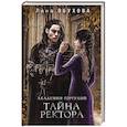 russische bücher: Лена Обухова - Академии содружества (комплект из 3-х книг: Напарница дракона + Избранница дракона + Тайна ректора)