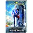Первый дракон