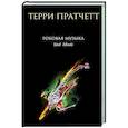 russische bücher: Терри Пратчетт - Роковая музыка