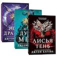 russische bücher: Кагава Джули - Лисья тень. Душа меча. Ночь дракона. (Комплект из 3 книг)