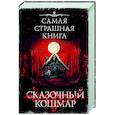 Самая страшная книга. Сказочный кошмар