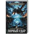 Игрок-4. Первый удар