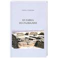 russische bücher: Гордеева Е.В. - Булавка из развалин