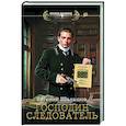 russische bücher: Шалашова Е.В. - Господин следователь