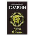 russische bücher: Толкин Д.Р.Р - Дети Хурина