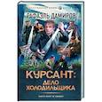 russische bücher: Дамиров Р. - Курсант: Дело Холодильщика
