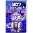 russische bücher: Кофе Пол - Бюро сновидений