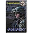 russische bücher: Поселягин В.Г. - Резервист