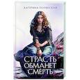 Страсть обманет смерть