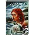 russische bücher: Наталья Тимошенко - Сотканная из тумана
