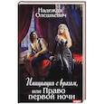 russische bücher: Олешкевич Н. - Инициация с врагом, или Право первой ночи