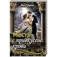 russische bücher: Гущина Я. - Месть с привкусом крови