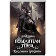 russische bücher: Гущина Я. - Повелители теней. Как стать драконом