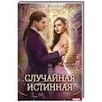 russische bücher: Ханевская Ю. - Случайная истинная