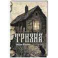russische bücher: Платова Л. - Тризна
