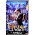 russische bücher: Жарова Н. - Дракон для семейного счастья