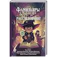 russische bücher: Олие О., Волжская А., Яблонцева В. - Фамильяры ведут расследование