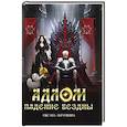 russische bücher: Абрамкина О. - АДЛОМ Падение бездны