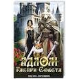 russische bücher: Абрамкина О. - АДЛОМ. Распри совета