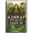 russische bücher: Ли Э. - Азимар. Шрамы твоей души