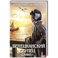 russische bücher: Распопов Д.В. - Венецианский купец. Кн. 1