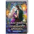 russische bücher: Томская С. - Чужая Невеста для Огненного Дракона