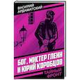 russische bücher: Ардаматский В. - Бог, мистер Гленн и Юрий Коробцов