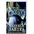 russische bücher: Смолл Б. - Далекое завтра