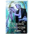 russische bücher: Свон Т. - Поцелуй со вкусом яда