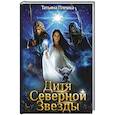 russische bücher: Плешка Т. - Дитя Северной Звезды