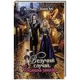 russische bücher: Айс Л., Рыба А. - Везучий случай, или Толстушка зажигает