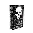 russische bücher: Сент Кроу Н. - Тень Тьмы + Их темная Дарлинг (комплект из 2-х книг)