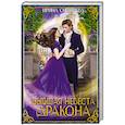 russische bücher: Снегирева Ирина Алексеевна - Бывшая невеста дракона