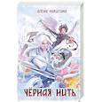 russische bücher: Никитина А. - Черная нить