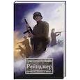 russische bücher: Рожков Г.С. - Рейнджер: Прокладывая Путь
